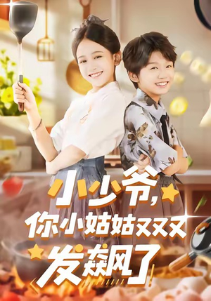 小少爷，你小姑姑又又又发飙了（99集）短剧在线更新