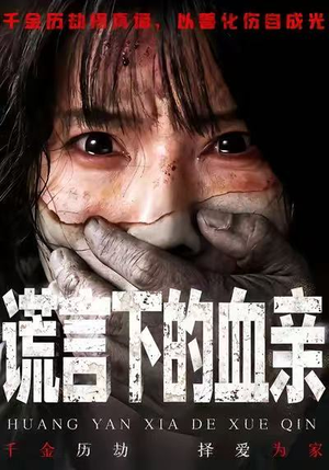 谎言下的血亲（53集）独家内容免费看