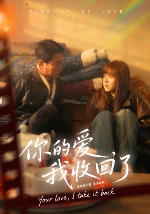 你的爱我收回了(70集) 你的爱我收回了(70集)番茄短剧免费看