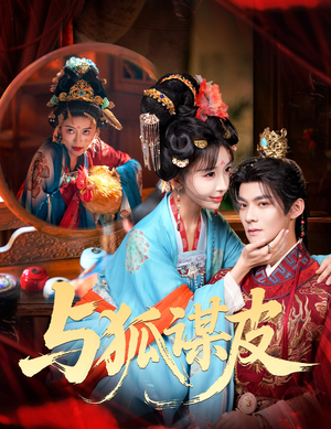 你是黄鼠狼，但我是狐狸精＆与狐谋皮（60集）UC网盘在线看