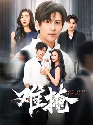 难掩（72集）这部短剧太好看