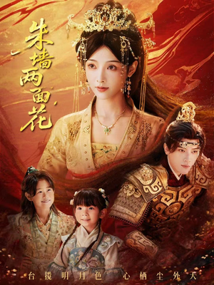 朱墙两面花＆她栖明月台（63集）百万短剧抢先看