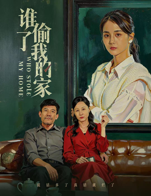 谁偷了我的家（54集）演员表