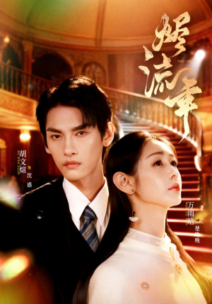 烬流年（46集）甜宠短剧追到爽