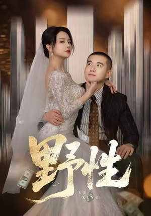 分手后，顶头上司要嫁我（70集）第32集