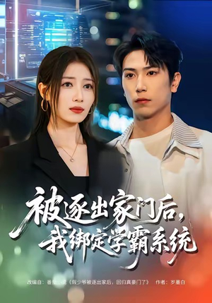 被逐出家门后，我绑定学霸系统（80集）短剧中追到爽