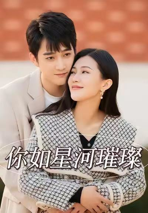 你如星河璀璨（26集）第一集