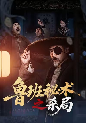 鲁班秘术之杀局（45集）火爆短剧来袭