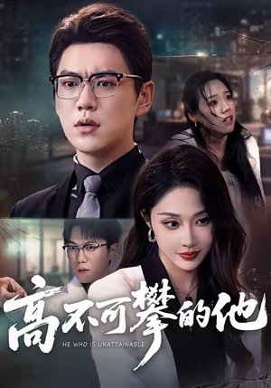 高不可攀的他(69集) 高不可攀的他(69集)好看的短剧分享