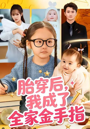 胎穿后,我成了全家金手指(60集) 胎穿后,我成了全家金手指(60集)最新火爆短剧