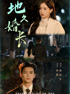 地久婚长（69集）分享热门短剧