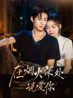 在烟火深处说爱你（68集）古装短剧推荐