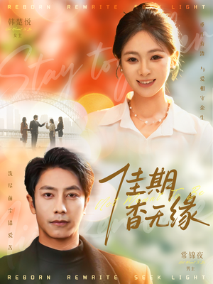 佳期杳无缘（60集）一起追短剧