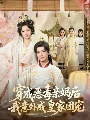 穿成恶毒亲妈后我意外成皇家团宠（80集）在线观看完整版