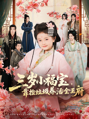 三岁小福宝，靠捡垃圾养活全王府（71集）高分推荐免费看