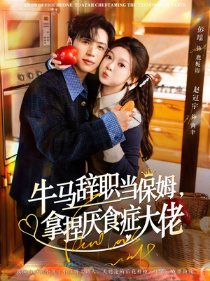 牛马辞职当保姆拿捏厌食症大佬（70集）全集都在这里了
