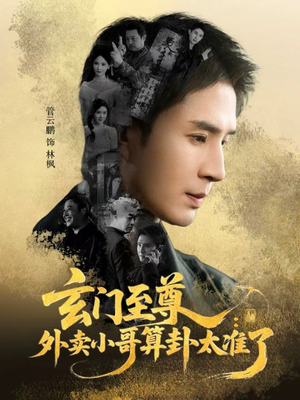 玄门至尊：外卖小哥算卦太准了（80集）大结局