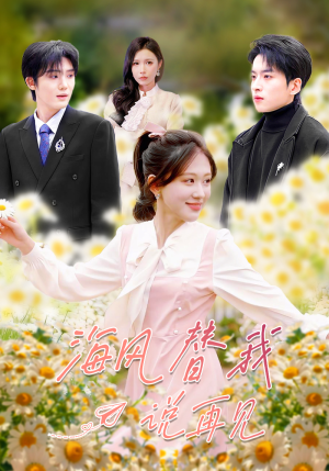 海风替我说再见（80集）短剧在哪里看