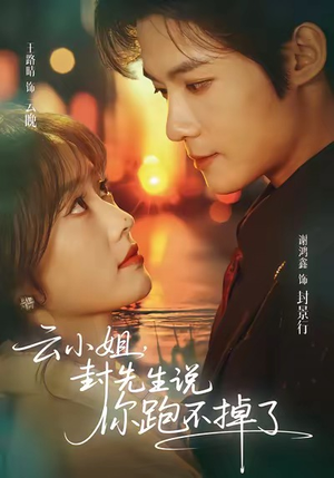 云小姐，封先生说你跑不掉了（89集）好看短剧抢先看