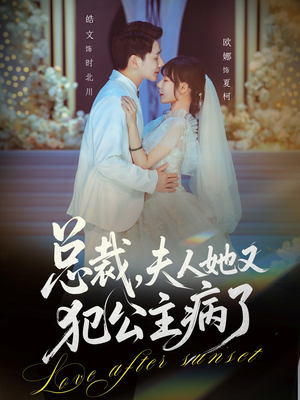 总裁，夫人她又犯公主病了（71集）一起追生活短剧