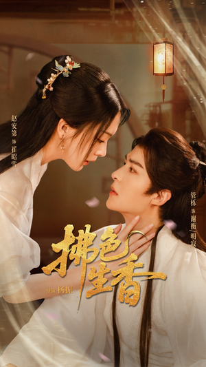 拂色生香(62集) 拂色生香(62集)好看短剧抢先看