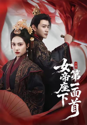女帝座下第一面首（71集）免费看短剧