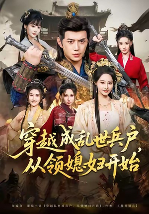 穿越成乱世兵户，从领媳妇开始（80集）独家短剧免费看