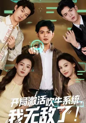 开局激活吹牛系统，我无敌了!（65集）免费看全网短剧