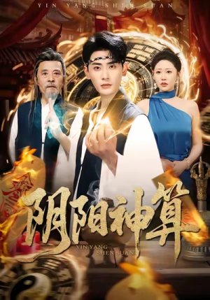 阴阳神算（86集）亿万短剧抢先看
