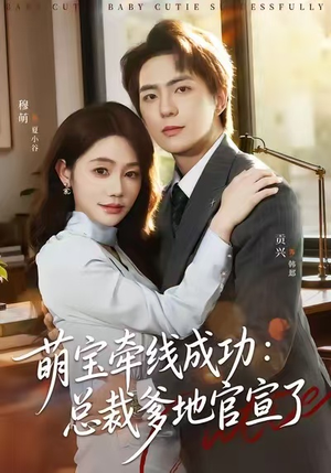萌宝牵线成功：总裁爹地官宣了（80集）免费短剧完整版