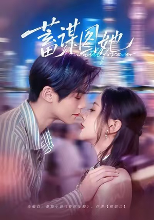 蓄谋图她（80集）百万短剧抢先看