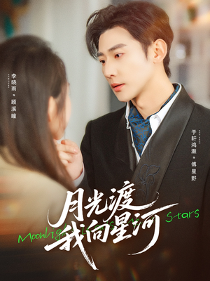 月光渡我向星河（78集）全剧免费观看