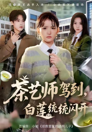茶艺师驾到白莲统统闪开（65集）最近很火的短剧