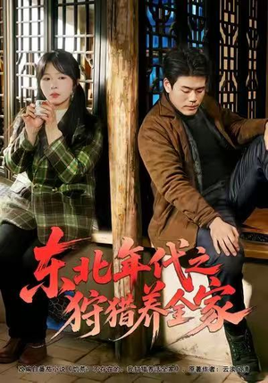 东北年代之狩猎养全家(96集) 东北年代之狩猎养全家(96集)最新火爆短剧
