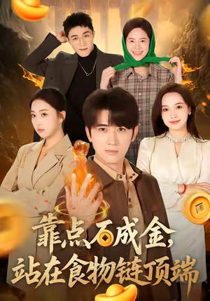 靠点石成金站在食物链顶端（80集）精彩短剧来袭