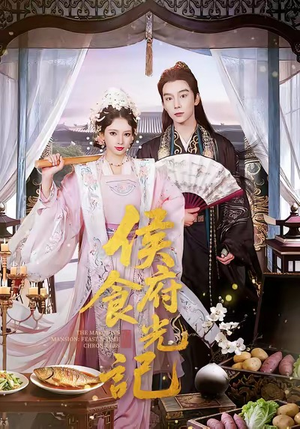 侯府食光记(86集) 侯府食光记(86集)最火爆短剧