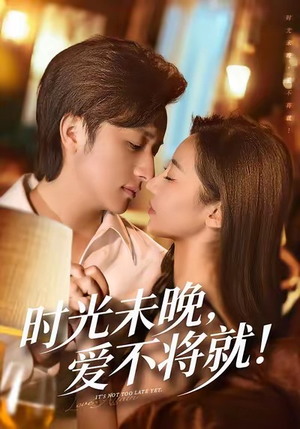 时光未晚爱不将就(55集) 时光未晚爱不将就(55集)不用花钱看全剧