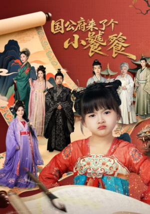 国公府来了个小饕餮（77集）短剧太精彩