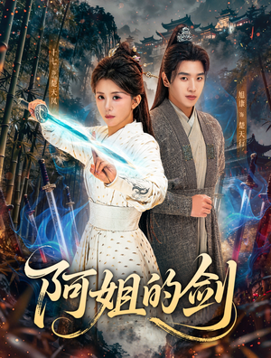 阿姐的剑（51集）更新时间一览表
