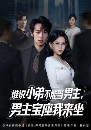 谁说小弟不能当男主，男主宝座我来坐（80集）在哪看免费