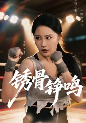 绣骨铮鸣（73集）好看短剧又来了