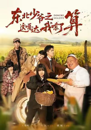 东北少爷之这嘎达我嗦了算（46集）百度在线观看