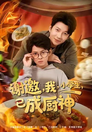 谢邀我小学生已成厨神（80集）短剧热门推荐