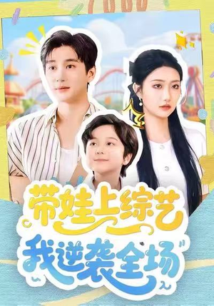 带娃上综艺我逆袭全场(87集) 带娃上综艺我逆袭全场(87集)夸克网盘在线看