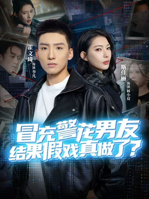 冒充警花男友，结果假戏真做了（80集）分享热门短剧