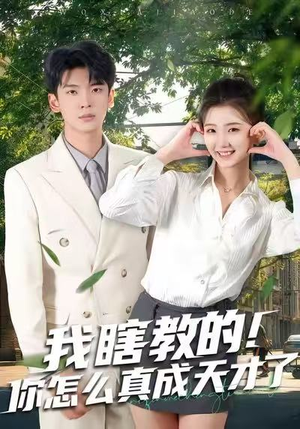 我瞎教的！你怎么真成天才了（75集）短剧热门合集