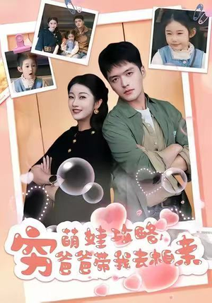 萌娃攻略,穷爸爸带我去相亲(80集) 萌娃攻略,穷爸爸带我去相亲(80集)在线观看全集