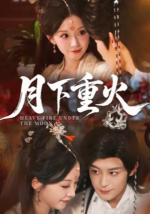 月下重火（67集）真的好看吗