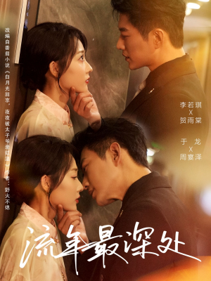 流年最深处（65集）熬夜追短剧