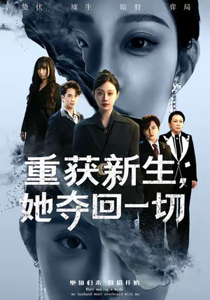 重获新生她夺回一切（60集）短剧免费分享